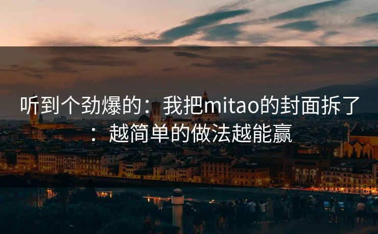 听到个劲爆的：我把mitao的封面拆了：越简单的做法越能赢